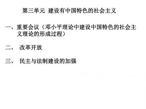 八年级历史下册复习课件八年级历史下册第三单元 建设有中国特色的社会主义(共12张PPT)
