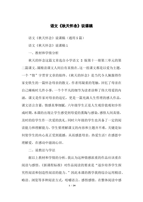 语文《秋天怀念》说课稿