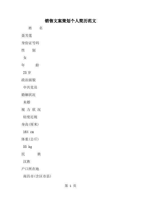 销售文案策划个人简历范文共5页