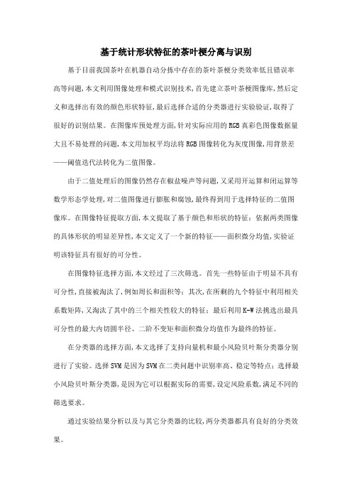 基于统计形状特征的茶叶梗分离与识别