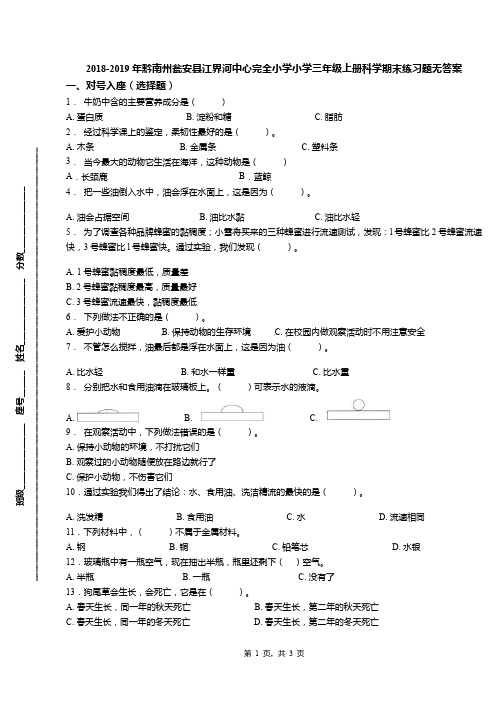 2018-2019年黔南州瓮安县江界河中心完全小学小学三年级上册科学期末练习题无答案