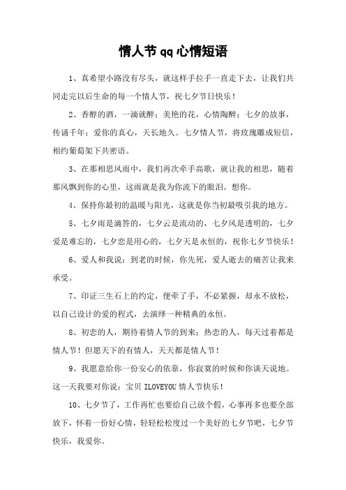 情人节qq心情短语