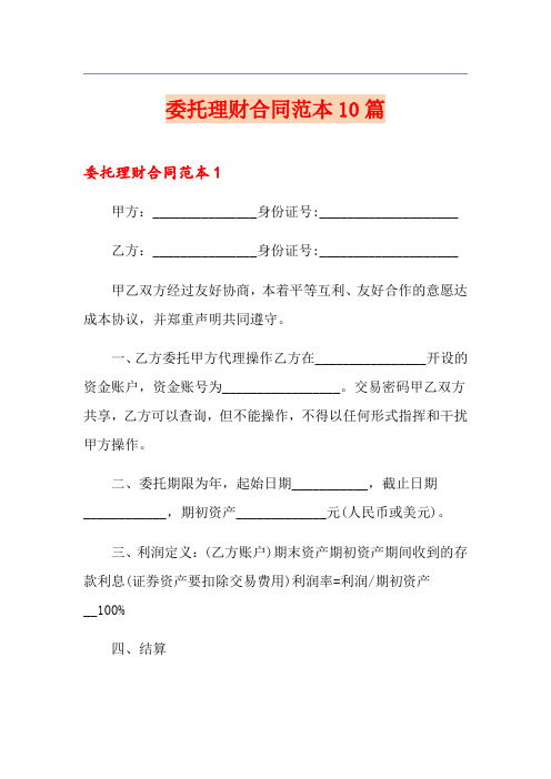 委托理财合同范本10篇