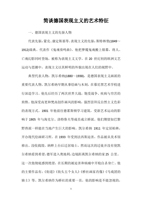 简谈德国表现主义的艺术特征