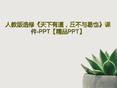 人教版选修《天下有道,丘不与易也》课件-PPT【精品PPT】共58页
