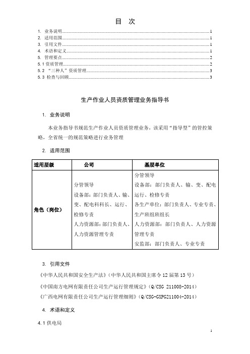 电网有限责任公司生产作业人员资质管理业务指导书