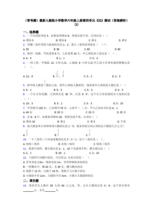 (常考题)最新人教版小学数学六年级上册第四单元《比》测试(答案解析)(1)