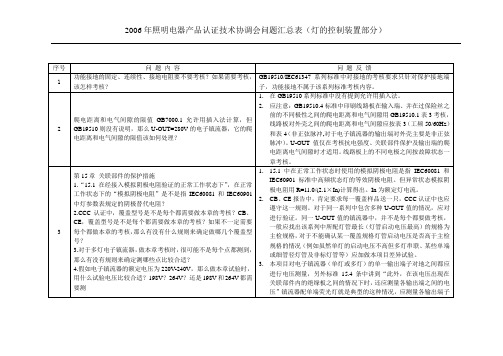 照明电器产品认证协调会问题解答(灯的控制装置部分)0