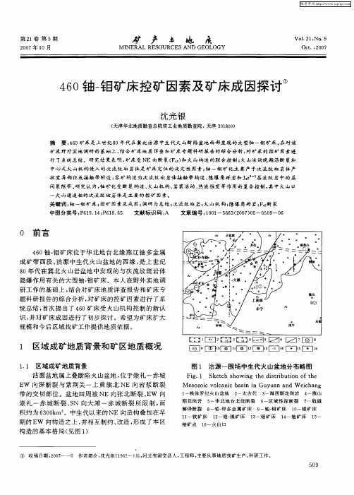 460铀-钼矿床控矿因素及矿床成因探讨