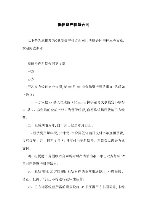 抵债资产租赁合同-最新范文