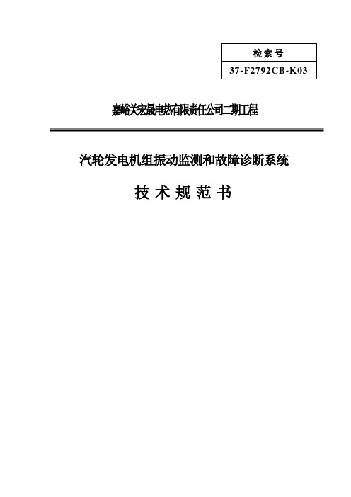 汽轮发电机组振动监测和故障诊断系统规范书