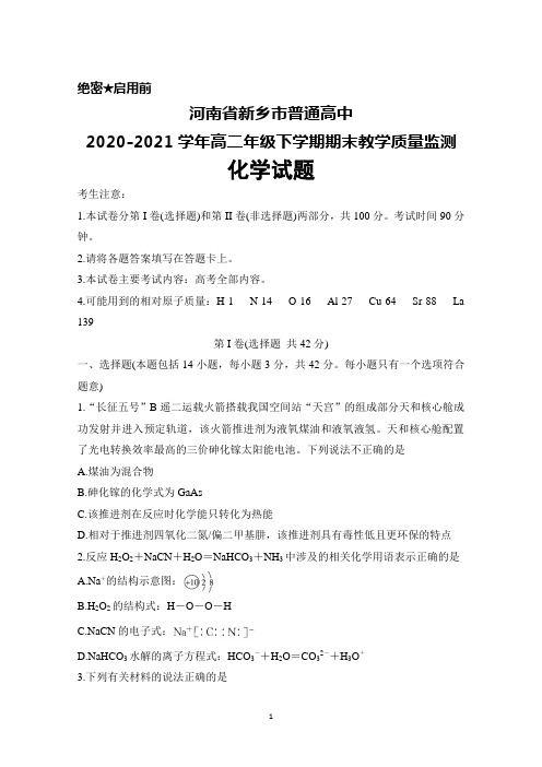 河南省新乡市普通高中2020-2021学年高二年级下学期期末考试化学试题及答案