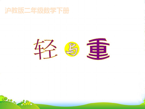 沪教版二年级数学下册《轻与重》优质课课件