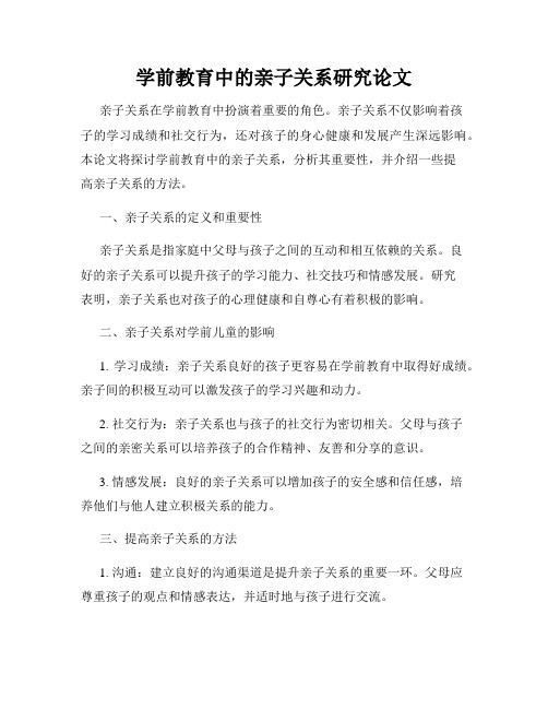 学前教育中的亲子关系研究论文