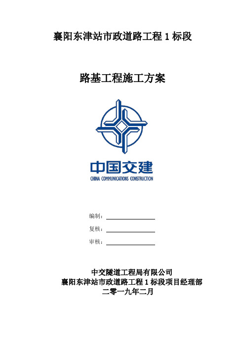 襄阳东津站周边市政道路工程1标路基工程施工方案4.9