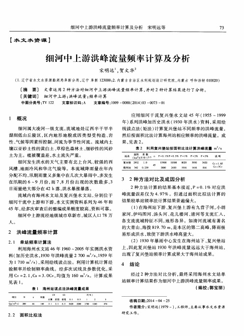 细河中上游洪峰流量频率计算及分析