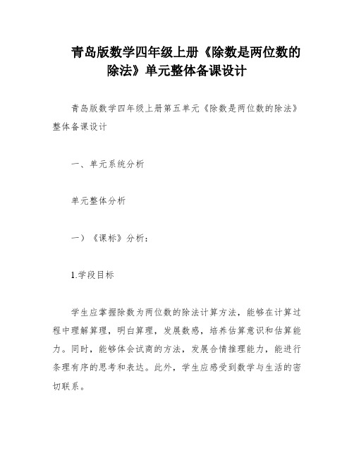 青岛版数学四年级上册《除数是两位数的除法》单元整体备课设计