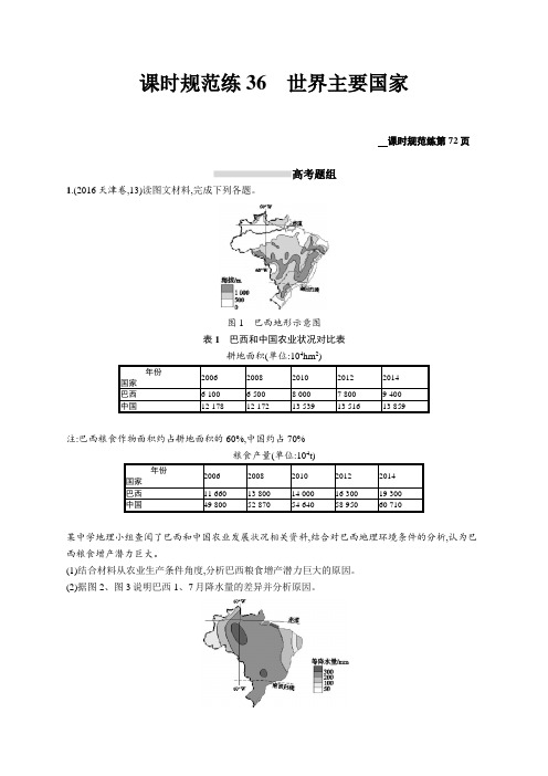 2020高考地理人教版一轮总复习课时规范练36 世界主要国家 Word版