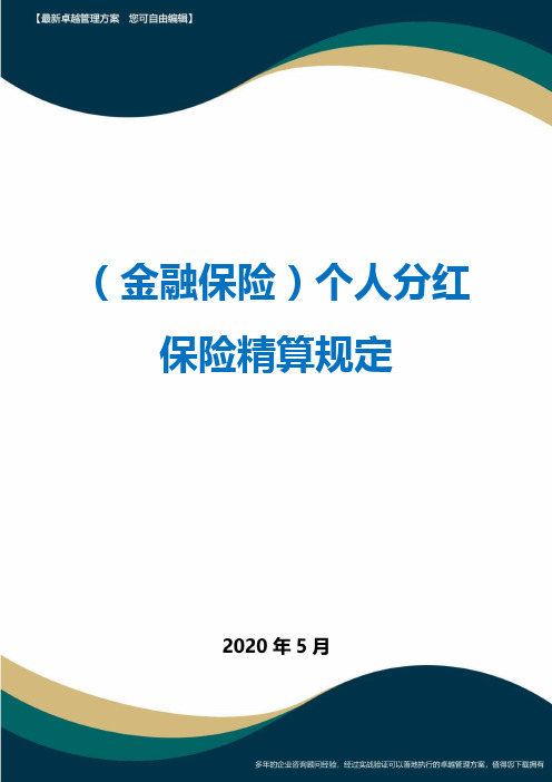 (金融保险)个人分红保险精算规定