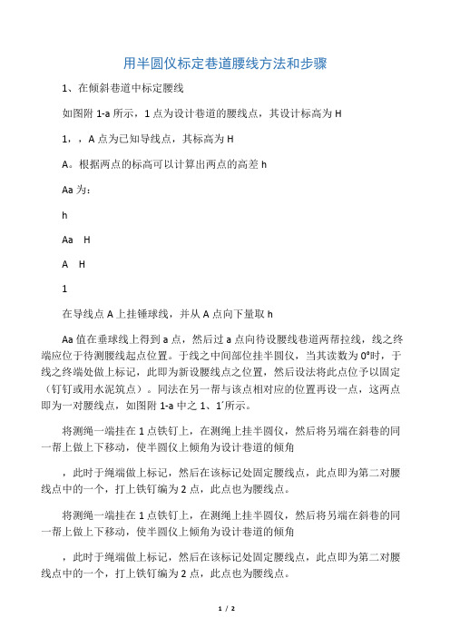 用半圆仪标定巷道腰线方法和步骤