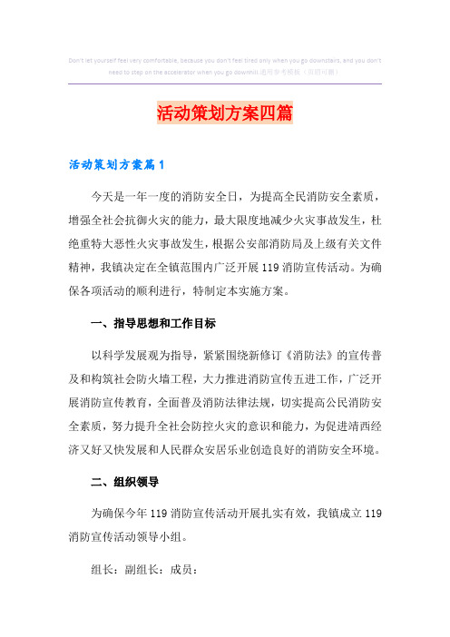 【实用模板】活动策划方案四篇