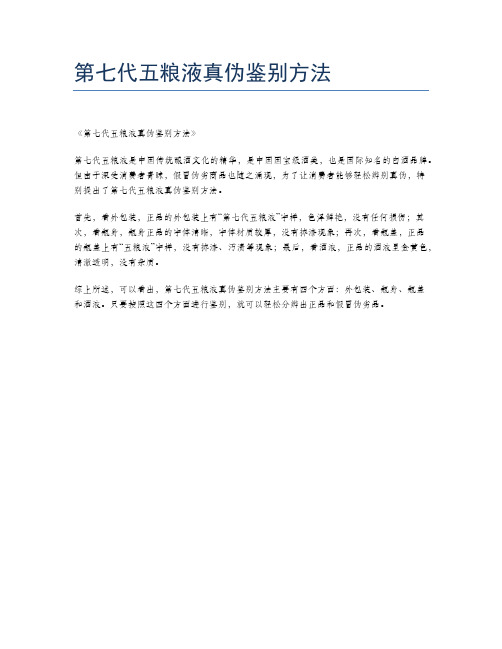 第七代五粮液真伪鉴别方法