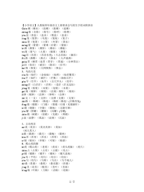 【小学语文】人教版四年级语文上册要求会写的生字组词附拼音