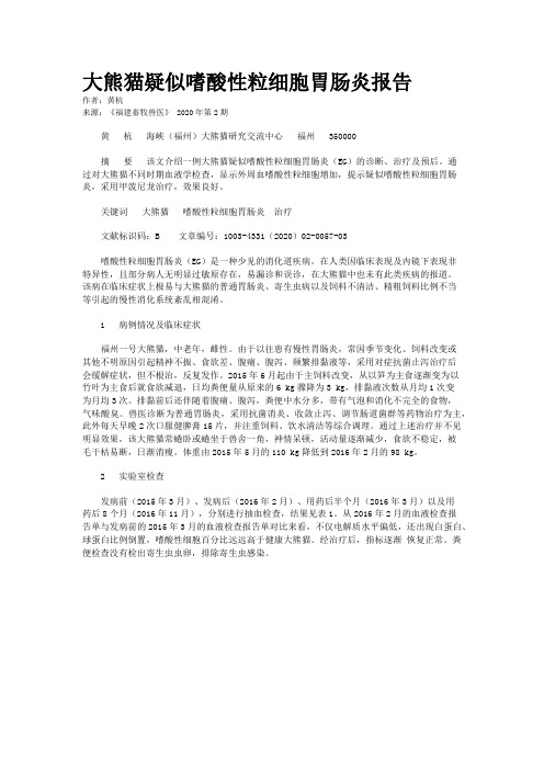 大熊猫疑似嗜酸性粒细胞胃肠炎报告