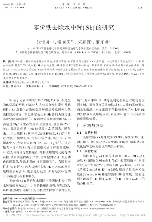 零价铁去除水中锑_Sb_的研究