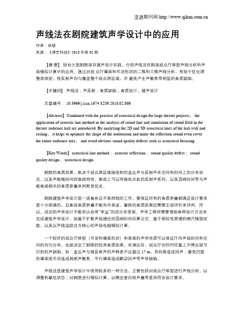 声线法在剧院建筑声学设计中的应用