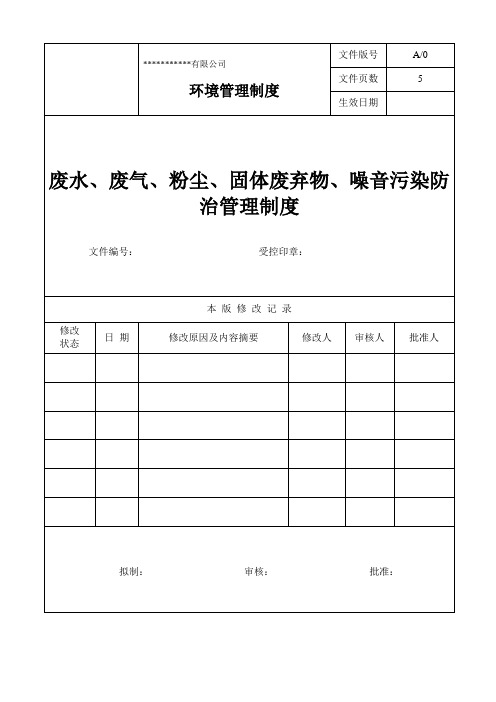 废水、废气、粉尘、固体废弃物、噪音污染防治管理制度.
