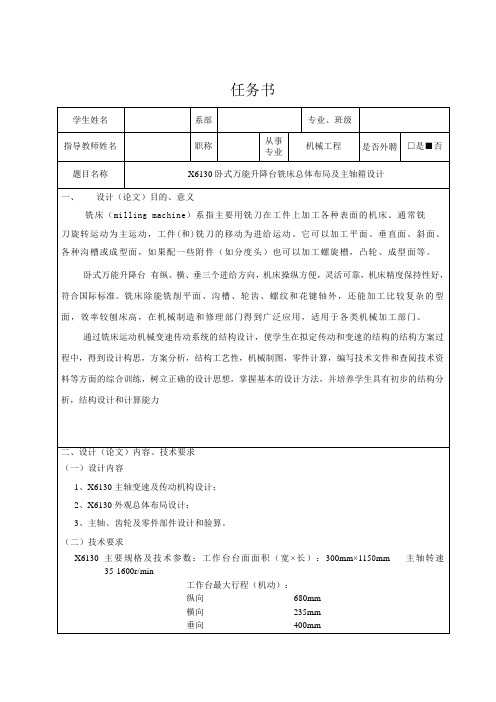X6130卧式万能升降台铣床总体布局及主轴箱设计任务书
