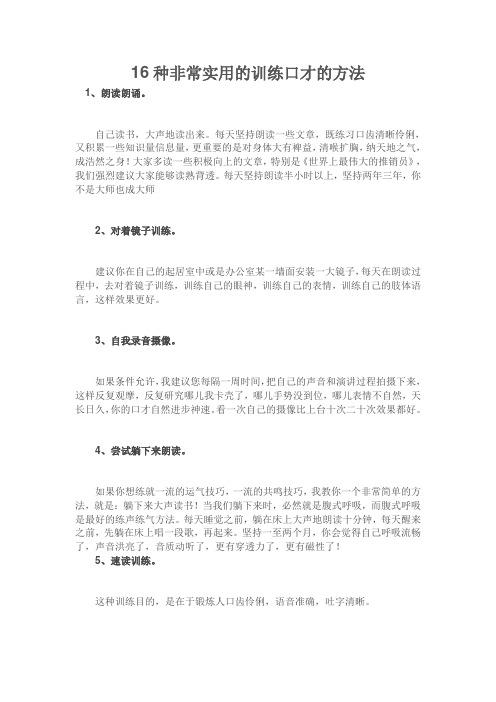 16种非常实用的训练口才的方法