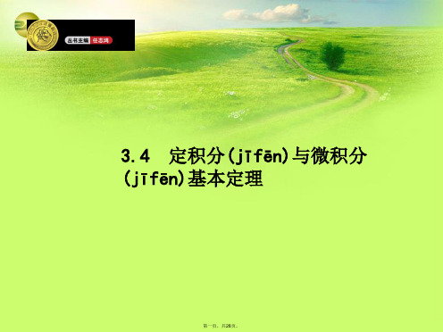 高考数学一轮总复习 3.4 定积分与微积分基本定理精品课件 理 新人教版