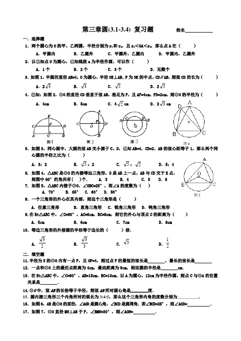 《3.1～3.4圆》复习题