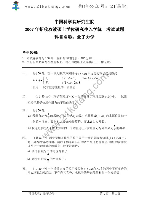 2007年中科院上海天文台量子力学考研试题
