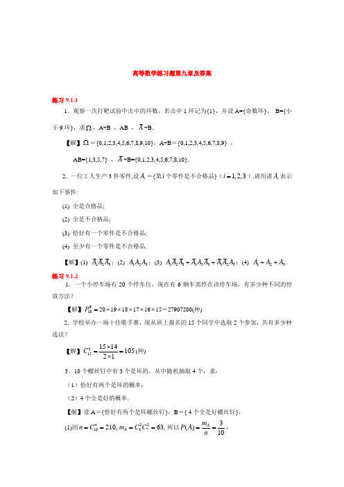 高等数学练习题第九章及答案