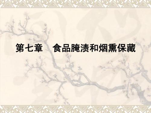 第七章食品腌渍和烟熏