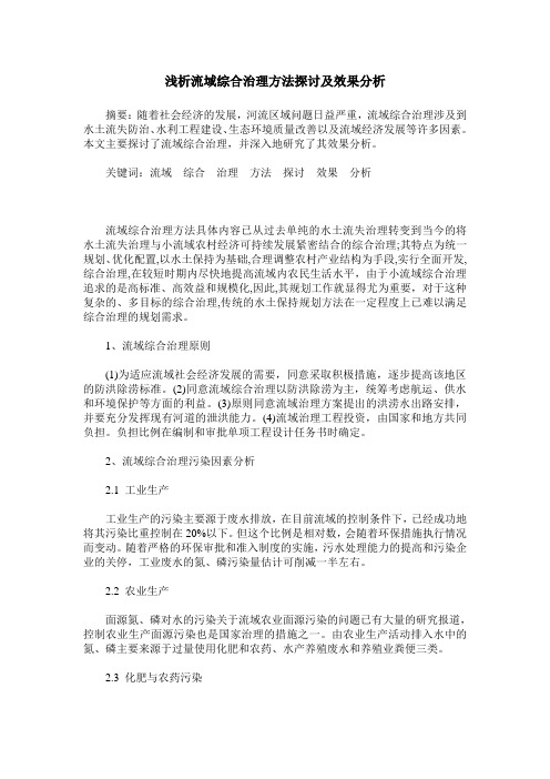 浅析流域综合治理方法探讨及效果分析
