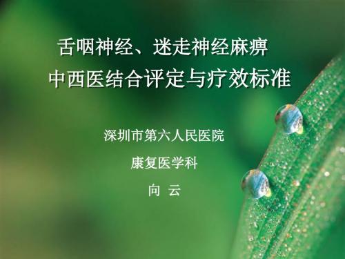 舌咽神经、迷走神经麻痹