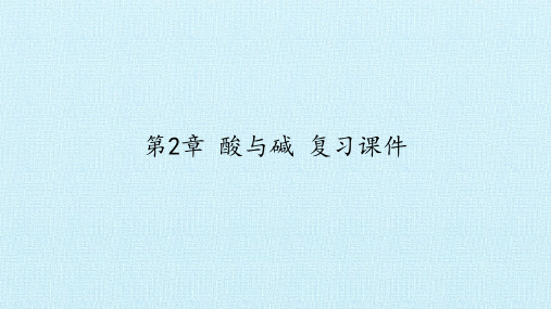 华师大版科学九年级上册：第2章 酸和碱  复习课件(共37张PPT)