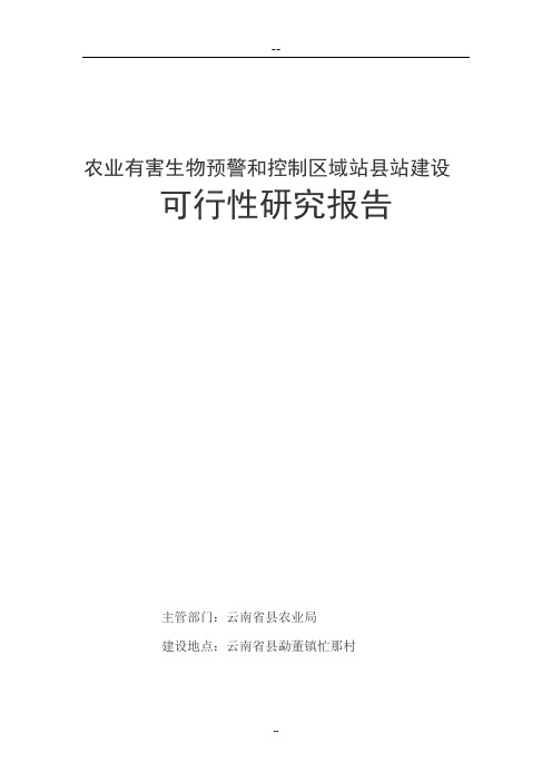 农业有害生物预警和控制区域站沧源县站建设建设可行性分析报告