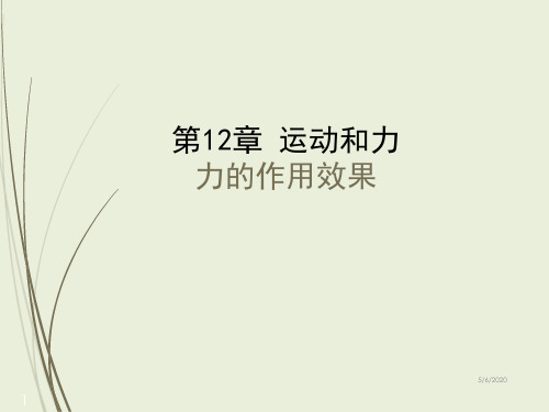 人教版八年级物理下册精品课件--力的作用效果课件