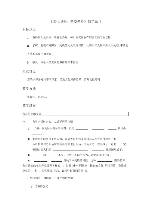 《文化习俗,多姿多彩》教案
