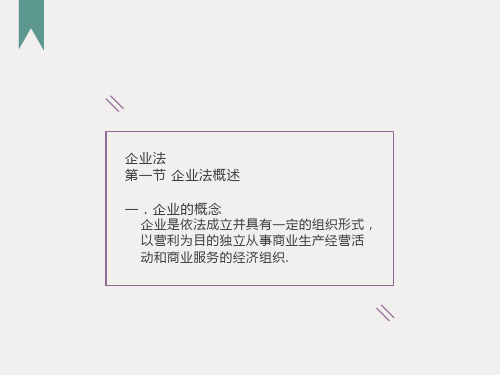 企业法：独资企业、合伙企业