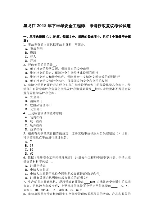 黑龙江2015年下半年安全工程师：申请行政复议考试试题
