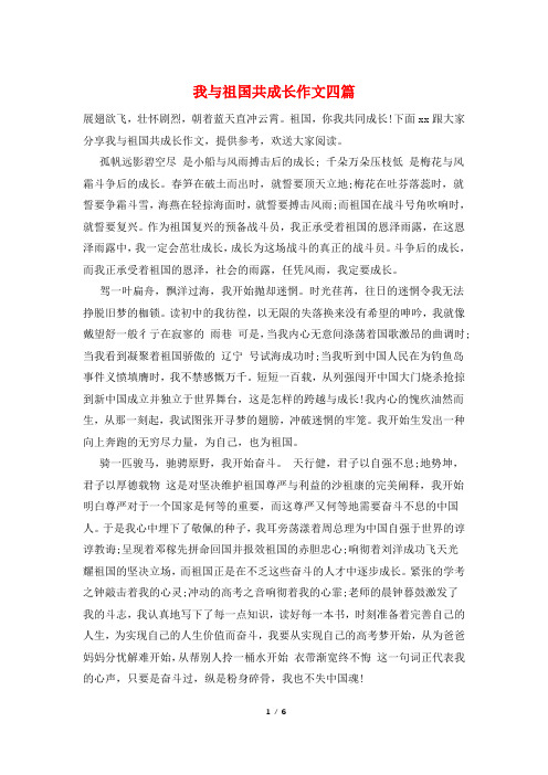 我与祖国共成长作文四篇