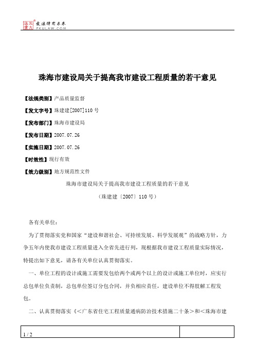 珠海市建设局关于提高我市建设工程质量的若干意见