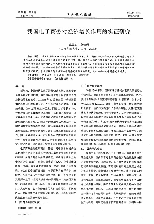 我国电子商务对经济增长作用的实证研究
