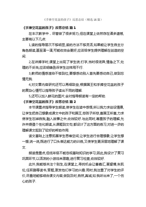 《手捧空花盆的孩子》反思总结（精选16篇）